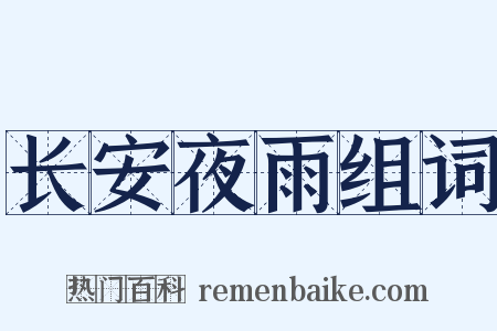 长安夜雨组词是什么意思的图片